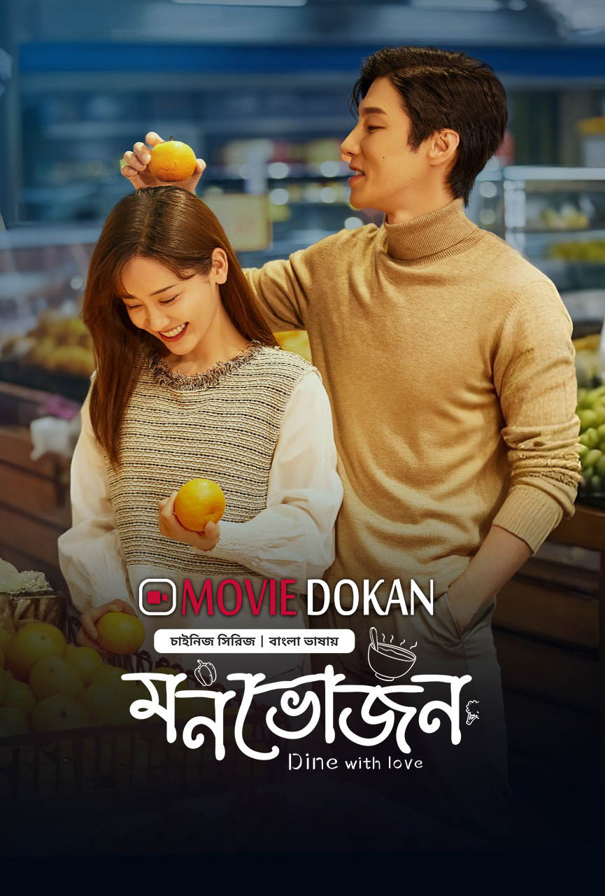 Dine with Love – Monvojon (2022) S01 Bangla Dubbed [Ep01-02]