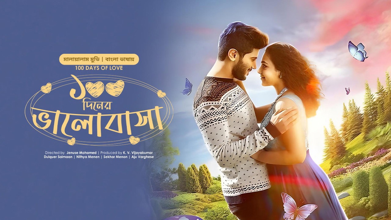 100 Days Of Love (2015) Bangla Dubbed ORG