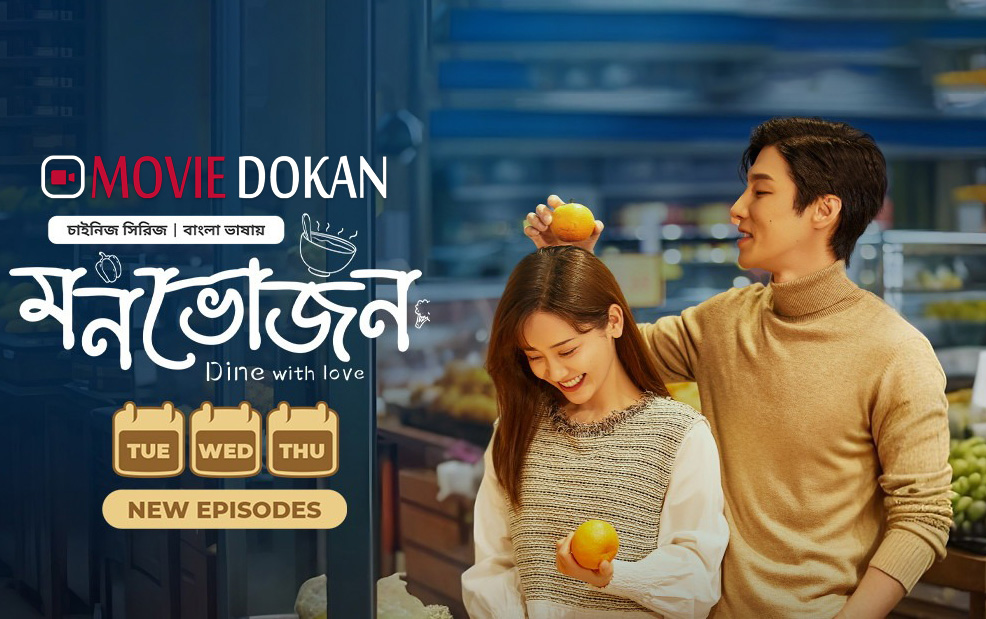 Dine with Love – Monvojon (2022) S01 Bangla Dubbed [Ep01-17]